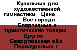 Купальник для художественной гимнастики › Цена ­ 7 500 - Все города Спортивные и туристические товары » Другое   . Свердловская обл.,Первоуральск г.